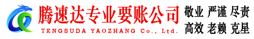 崇义腾速达要债公司
